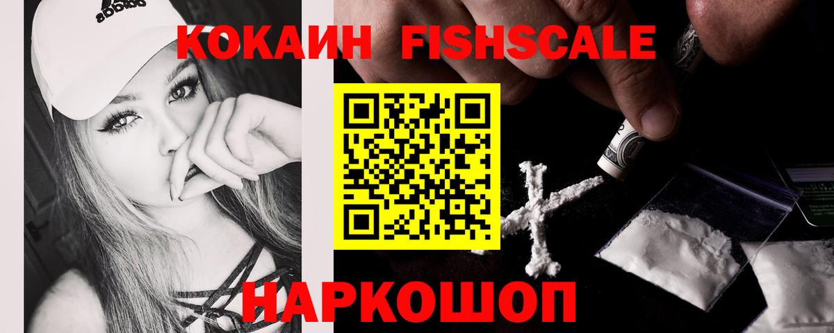 Cocaine FishScale Анжеро-Судженск